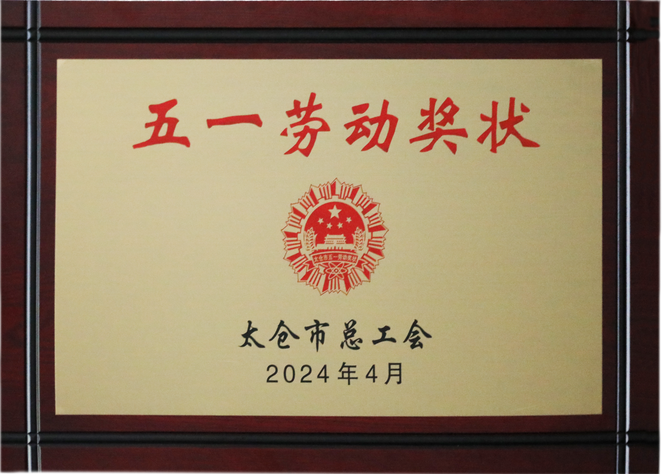 五一勞動(dòng)獎(jiǎng)牌