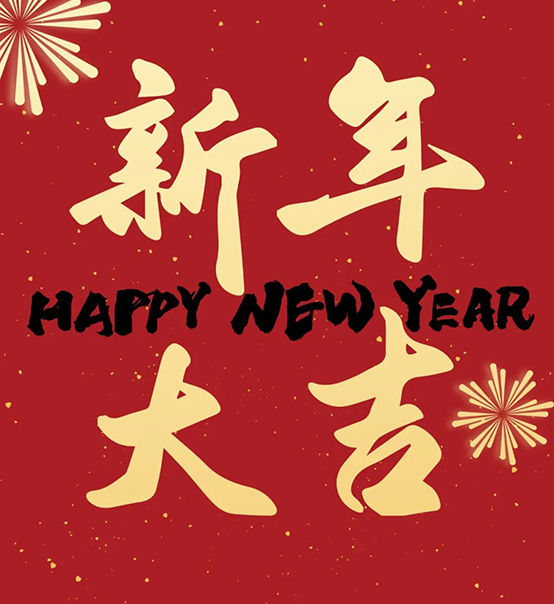 2023｜蘇州捷賽祝您新年大吉，幸福安康！